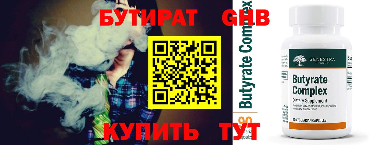 Бутират  Биробиджан  БУТИРАТ Butirat 